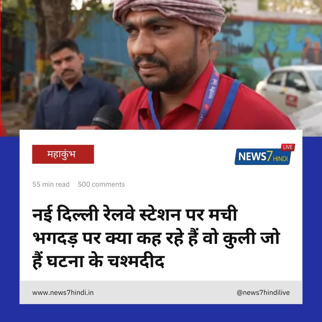 नई दिल्ली रेलवे स्टेशन भगदड़: चश्मदीद कुलियों की जुबानी