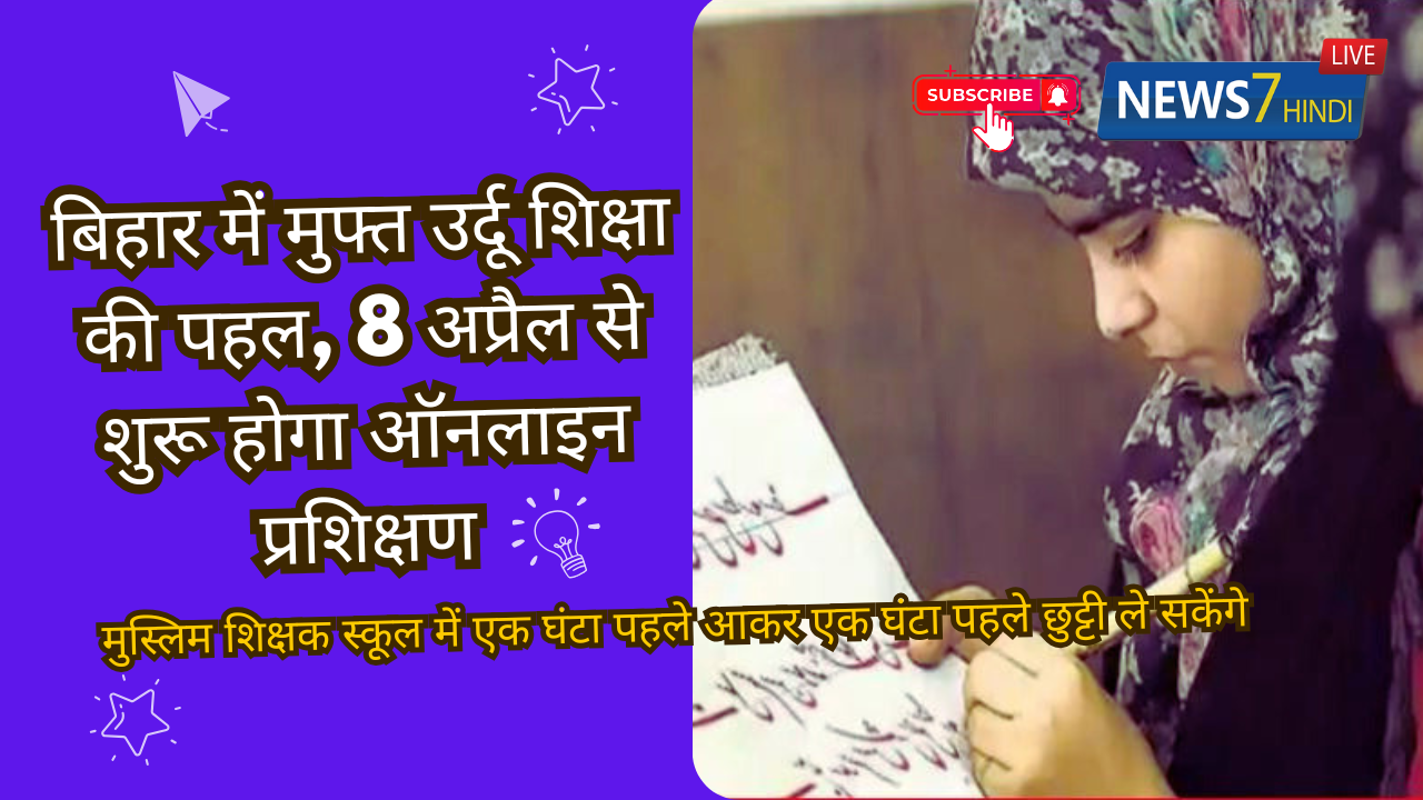 बिहार में मुफ्त उर्दू शिक्षा की पहल, 8 अप्रैल से शुरू होगा ऑनलाइन प्रशिक्षण